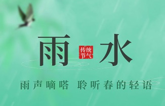 今日雨水 | 好雨知时节，当春乃发生